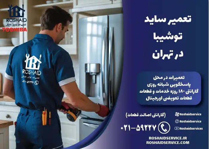 تعمیر ساید توشیبا در تهران